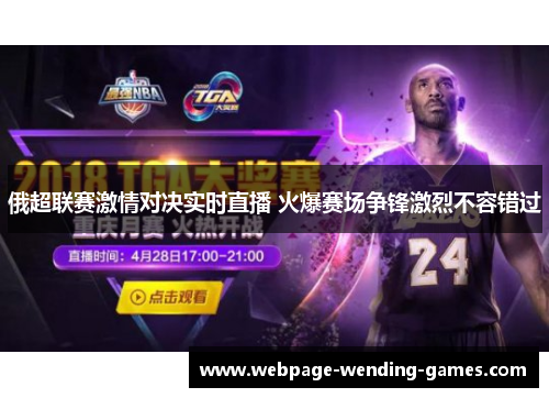 俄超联赛激情对决实时直播 火爆赛场争锋激烈不容错过