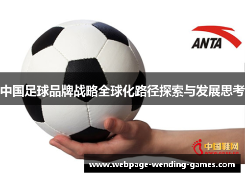 中国足球品牌战略全球化路径探索与发展思考