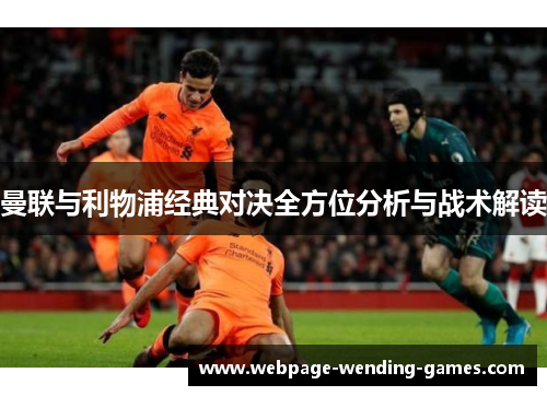 曼联与利物浦经典对决全方位分析与战术解读
