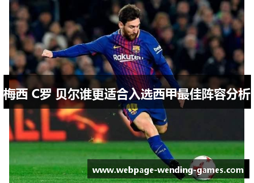 梅西 C罗 贝尔谁更适合入选西甲最佳阵容分析