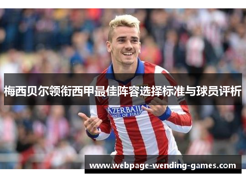 梅西贝尔领衔西甲最佳阵容选择标准与球员评析