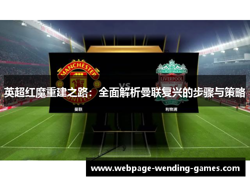 英超红魔重建之路：全面解析曼联复兴的步骤与策略