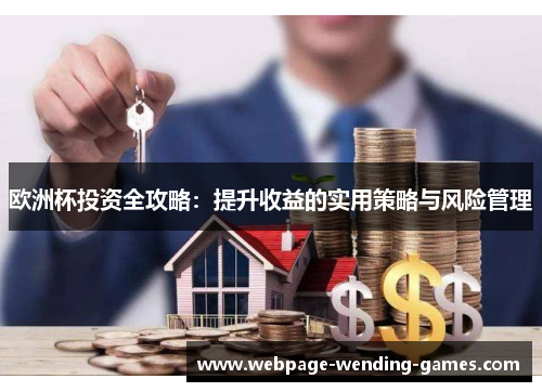 欧洲杯投资全攻略：提升收益的实用策略与风险管理
