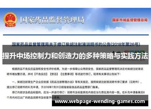 提升中场控制力和创造力的多种策略与实践方法