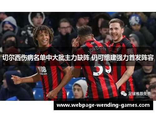 切尔西伤病名单中大批主力缺阵 仍可组建强力首发阵容