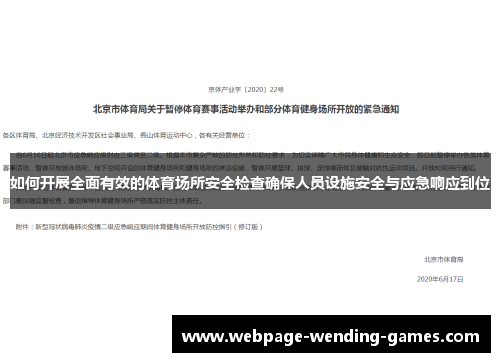 如何开展全面有效的体育场所安全检查确保人员设施安全与应急响应到位