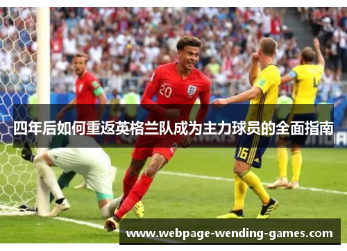 四年后如何重返英格兰队成为主力球员的全面指南