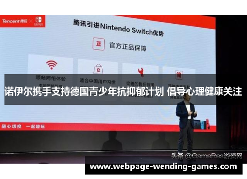 诺伊尔携手支持德国青少年抗抑郁计划 倡导心理健康关注