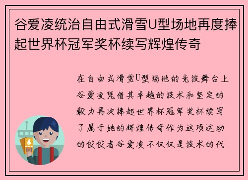 谷爱凌统治自由式滑雪U型场地再度捧起世界杯冠军奖杯续写辉煌传奇