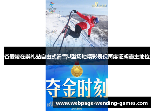 谷爱凌在崇礼站自由式滑雪U型场地精彩表现再度证明霸主地位