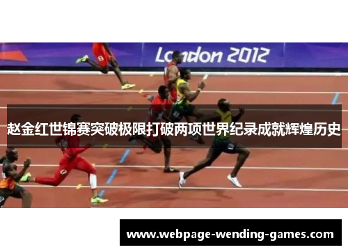 赵金红世锦赛突破极限打破两项世界纪录成就辉煌历史