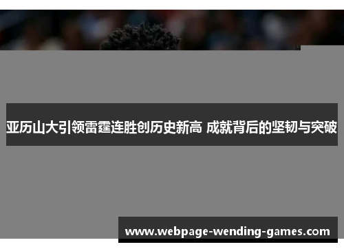 亚历山大引领雷霆连胜创历史新高 成就背后的坚韧与突破