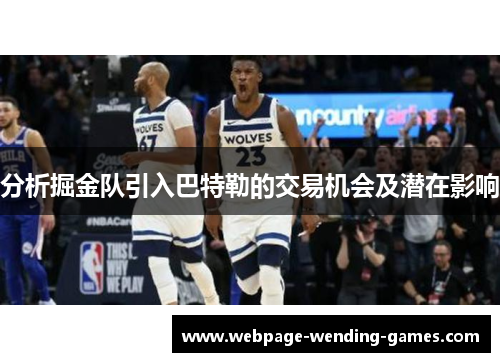 分析掘金队引入巴特勒的交易机会及潜在影响