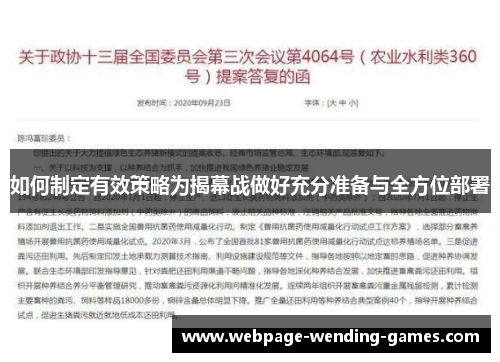 如何制定有效策略为揭幕战做好充分准备与全方位部署