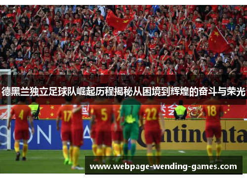 德黑兰独立足球队崛起历程揭秘从困境到辉煌的奋斗与荣光
