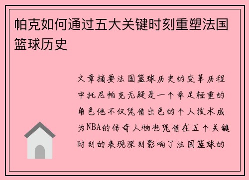 帕克如何通过五大关键时刻重塑法国篮球历史