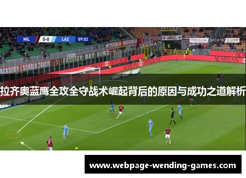拉齐奥蓝鹰全攻全守战术崛起背后的原因与成功之道解析