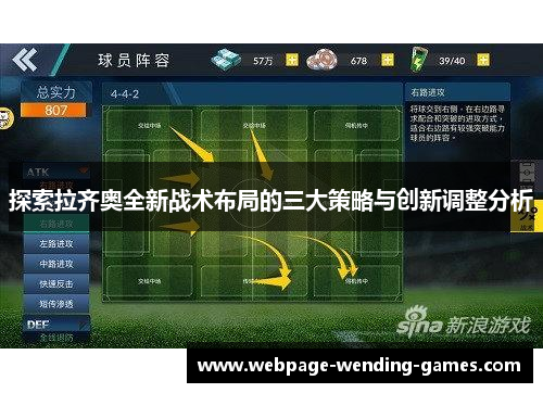 探索拉齐奥全新战术布局的三大策略与创新调整分析