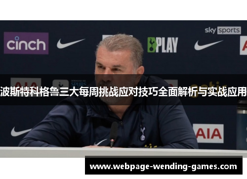 波斯特科格鲁三大每周挑战应对技巧全面解析与实战应用
