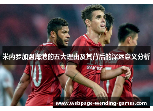 米内罗加盟海港的五大理由及其背后的深远意义分析
