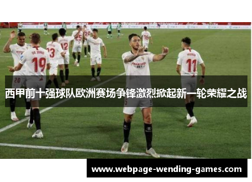 西甲前十强球队欧洲赛场争锋激烈掀起新一轮荣耀之战