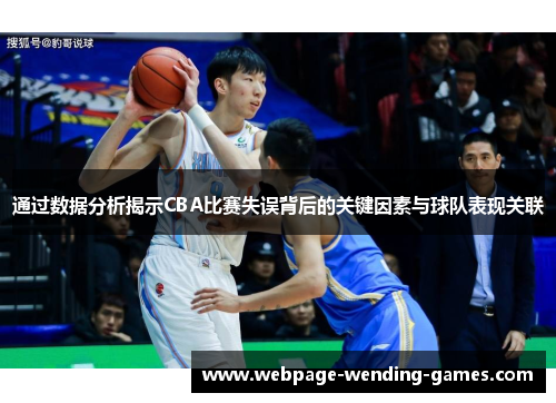 通过数据分析揭示CBA比赛失误背后的关键因素与球队表现关联