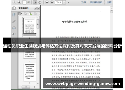 运动员职业生涯规划与评估方法探讨及其对未来发展的影响分析