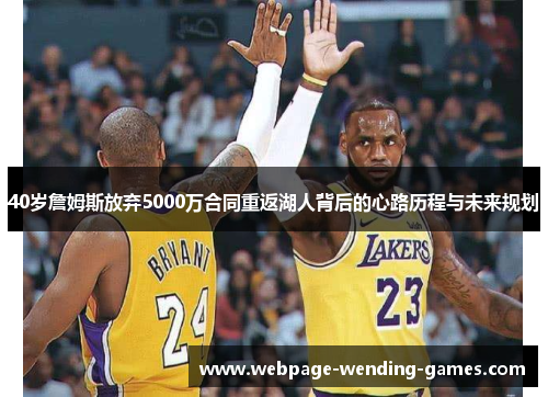 40岁詹姆斯放弃5000万合同重返湖人背后的心路历程与未来规划