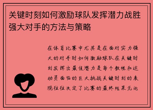关键时刻如何激励球队发挥潜力战胜强大对手的方法与策略
