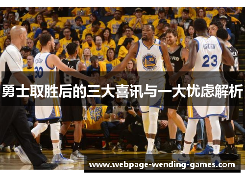 勇士取胜后的三大喜讯与一大忧虑解析