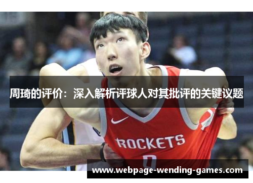 周琦的评价：深入解析评球人对其批评的关键议题