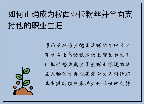 如何正确成为穆西亚拉粉丝并全面支持他的职业生涯