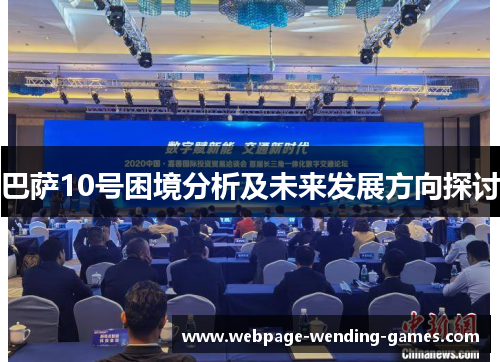 巴萨10号困境分析及未来发展方向探讨