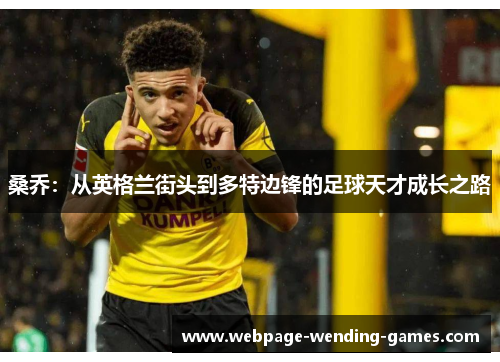桑乔：从英格兰街头到多特边锋的足球天才成长之路