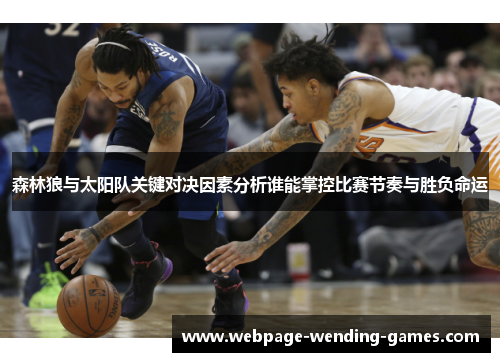 森林狼与太阳队关键对决因素分析谁能掌控比赛节奏与胜负命运