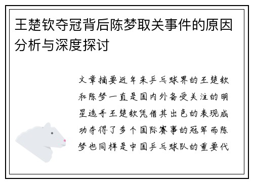 王楚钦夺冠背后陈梦取关事件的原因分析与深度探讨