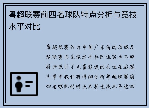粤超联赛前四名球队特点分析与竞技水平对比
