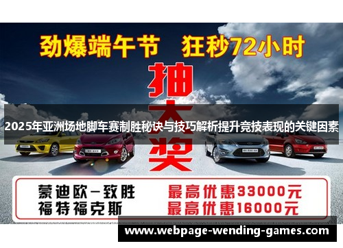 2025年亚洲场地脚车赛制胜秘诀与技巧解析提升竞技表现的关键因素