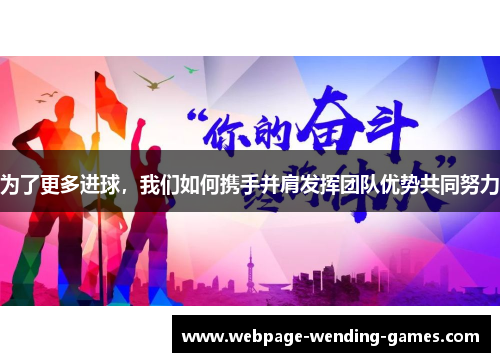 为了更多进球，我们如何携手并肩发挥团队优势共同努力