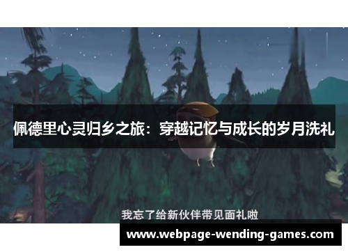 佩德里心灵归乡之旅：穿越记忆与成长的岁月洗礼