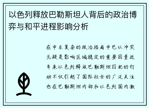 以色列释放巴勒斯坦人背后的政治博弈与和平进程影响分析