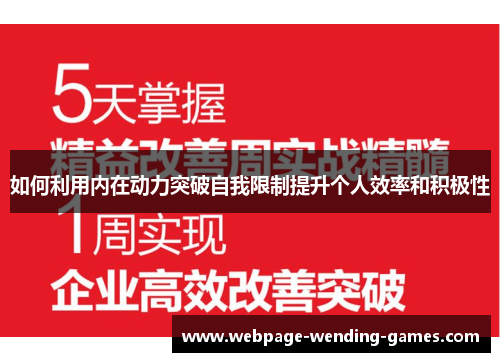 如何利用内在动力突破自我限制提升个人效率和积极性