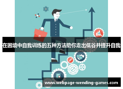 在困境中自我训练的五种方法助你走出低谷并提升自我