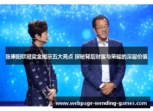 张康阳欧冠奖金揭示五大亮点 探秘背后财富与荣耀的深层价值