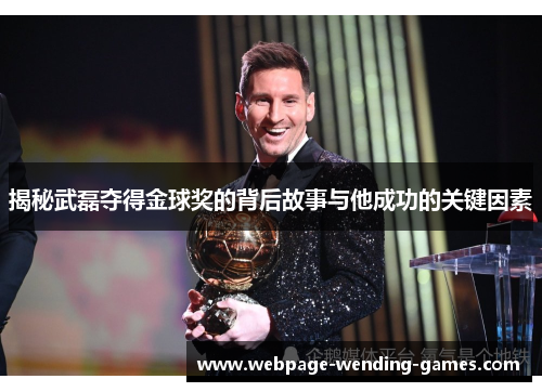 揭秘武磊夺得金球奖的背后故事与他成功的关键因素