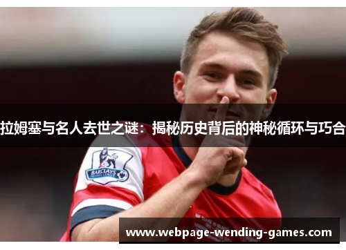 拉姆塞与名人去世之谜：揭秘历史背后的神秘循环与巧合