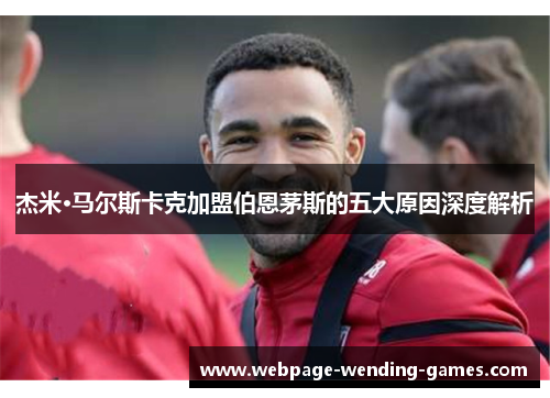 杰米·马尔斯卡克加盟伯恩茅斯的五大原因深度解析