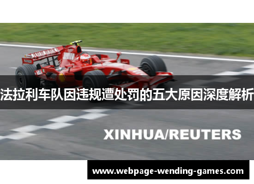 法拉利车队因违规遭处罚的五大原因深度解析