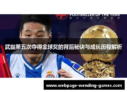 武磊第五次夺得金球奖的背后秘诀与成长历程解析