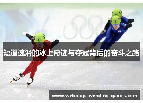 短道速滑的冰上奇迹与夺冠背后的奋斗之路